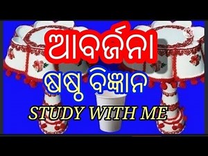 Class 6 l Science l Chapter 18 l Abarjana l Odia Medium l Waste Material l ଆବର୍ଜନା l