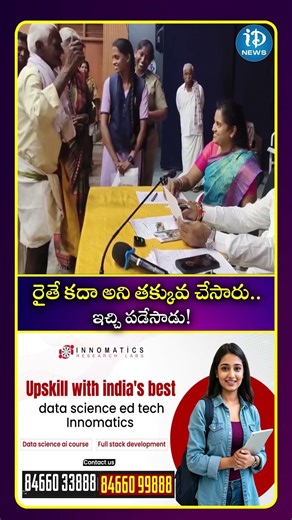 రైతే కదా అని తక్కువ చేసారు..ఇచ్చి పడేసాడు!| iDream South Movies