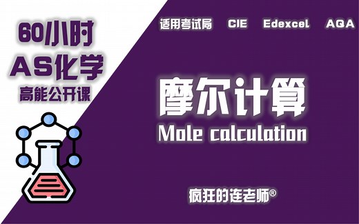 【Alevel化学AS】2-3 摩尔计算Mole calculation