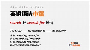英语语法小课：search和search for有什么区别，一个例句带你看懂
