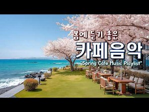 🌸 Spring Cafe Music ☕ Relaxing Healing Playlist (No Ads) | Spring Vibes 260306