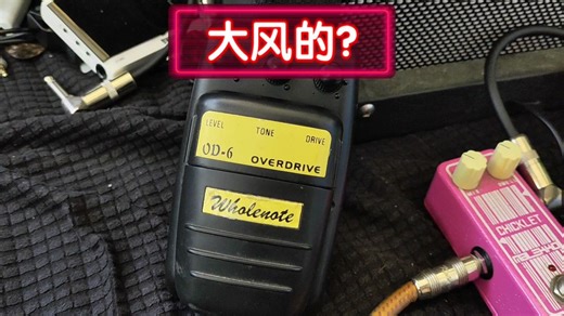 【大风的?】Wholenote OD-6