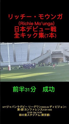 【リーグワンデビュー戦】BL東京リッチー・モウンガ全キック集23.12.9 ジャパンラグビーリーグワン2023-24 (D1-M3) Debut in League One:RichieMo'unga