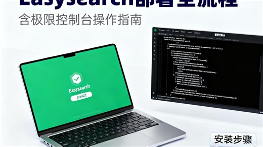 Windows下部署 Easysearch   极限控制台（一镜到底版本）