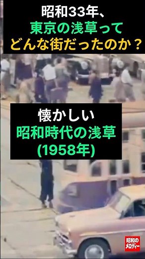 【昭和の記憶】懐かしの演歌と昭和33年, 浅草ってどんな街だったのか？#演歌 #昭和歌謡 #懐メロ #日本演歌 #昭和時代 #懐メロ #昭和の風景 #昭和の日常 #演歌100首 #浅草