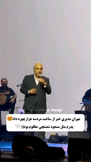 𝗠𝗲𝗵𝗿𝗮𝗻 𝗠𝗼𝗱𝗶𝗿𝗶 on Instagram‎: "روح پدر و مادرتون شاد آقای مدیری عزیزم🖤🫂 . . . @mehranmodiri 🫀 . . . #مهران_مدیری #دبی#کنسرت"‎