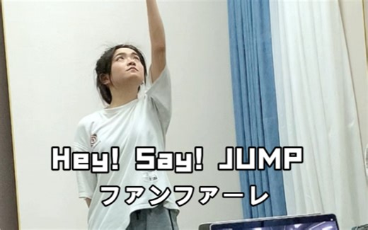 【Hey!Say!JUMP 】ファンファーレfanfare 翻跳 为成都杰尼斯随舞扒舞！冲冲冲～
