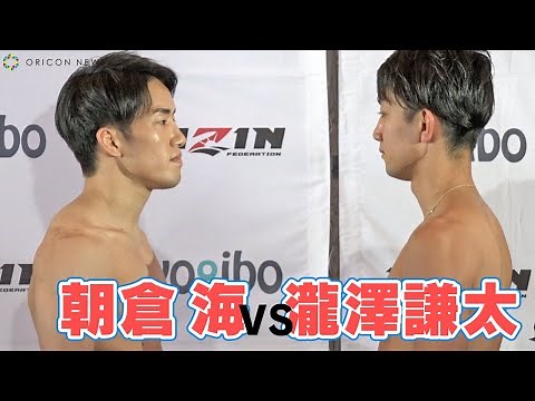【RIZIN.33】朝倉海、公開計量で宣言「オレが絶対に優勝する」 朝倉海vs瀧澤謙太 格闘技『RIZIN.33』公開計量