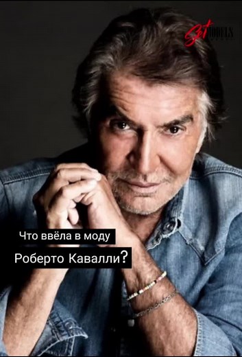 #robertocavalli #setmodels #set_models #дизайнер #designer #стиль #моделинг #фотосессия #мода #рекомендации #KeySee