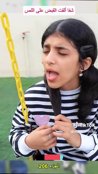 شفا ألقت القبض على اللص الجزء 206 #shfa #shfamily #شفاعائلة #fypシ゚viral #foryoupage #شفا