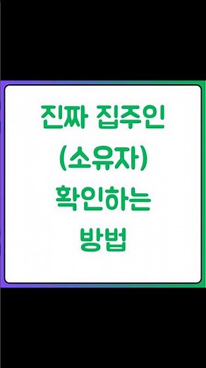 부동산 거래시 실제 소유자 확인하는 방법 진짜 집주인 소유자 확인하는 방법 더 자세한 내용은https://blog.naver.com/heejun092/223568198569