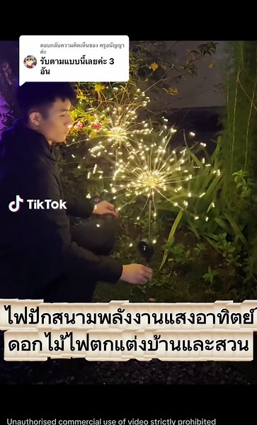 ตอบกลับ @ครูอนัญญาค่ะ ดอกไม้ไฟปักสนามโซลาร์เซลล์ สวยงามมาก ไม่ต้องเสียค่าไฟ ไฟติดนาน 10 ชั่วโมง ไฟติดและดับอัตโนมัติ #ไฟปักสนามโซล่าเซลล์ #ไฟตกแต่งโซล่าเซลล์ #รีวิวไฟโซล่าเซลล์ #ไฟปีใหม่