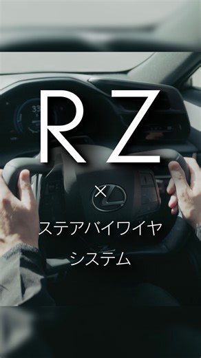 【LEXUSNEWS 新着動画】 LEXUSのBEV専用モデルRZの改良モデルが2025年12月に発売された。 このモデルで実現した「新しいドライビング体験」とはどのようなものなのか？ 開発メンバーから話を聞いた。 全編はこちら ⇒https://www.youtube.com/watch?v=yCYKxKrEstQ #LEXUSNEWS #RZ #ステアバイワイヤ | LEXUS / レクサス