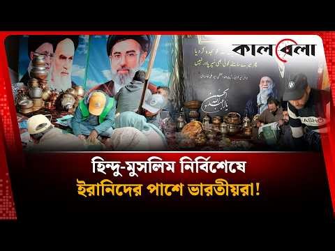 ইরানিদের সহায়তায় এবার একজোট ভারতীয়রা! | Middle East Crisis | Kalbela News