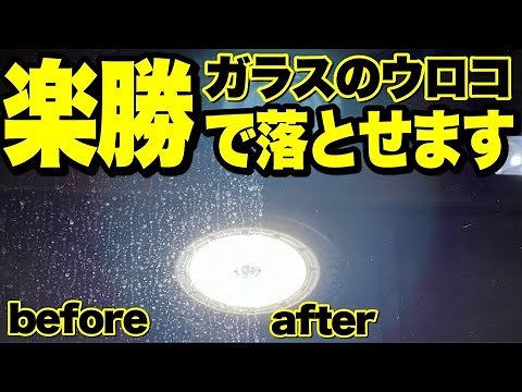 【ウロコ瞬殺】ガラスの水垢は誰でも簡単に余裕で落とせます‼️中古車ガラスも新車レベルになります。