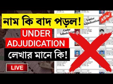 🚨 আপনার নাম কি বাদ পড়ল? Under adjudication mane ki | West Bengal SIR Voter List 2026 New Update