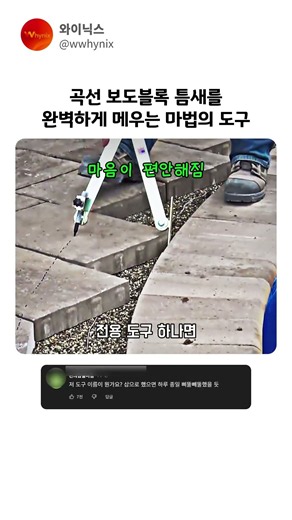 곡선 보도블록 틈새를 완벽하게 메우는 마법의 도구
