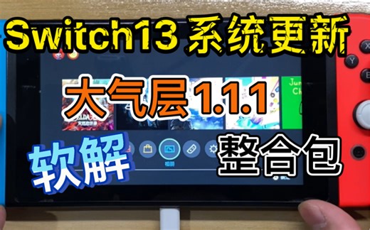 软解Switch系统13.0.0更新教程，大气层1.1.1整合包