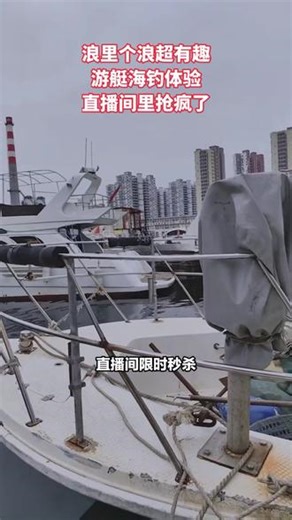 直播间限时秒杀，你不会不知道吧！在青岛玩什么？当然是出海海钓。现在浪里个浪游艇海钓俱乐部推出了普船出海海王体验，上午场9：00到13：00，只要400多元，还能体验海王出海，这可是青岛最值得的项目，新手钓鱼就来这里。头像还有更多优惠，直播间。 #发现好地 #放松解压好去处 #去想去的地方 #跟着抖音去度假 #周末时光