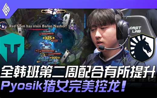 IMT vs TL 全韩班第二周配合有所提升！ Pyosik猪女完美控龙！ | 2023 LCS春季赛精华