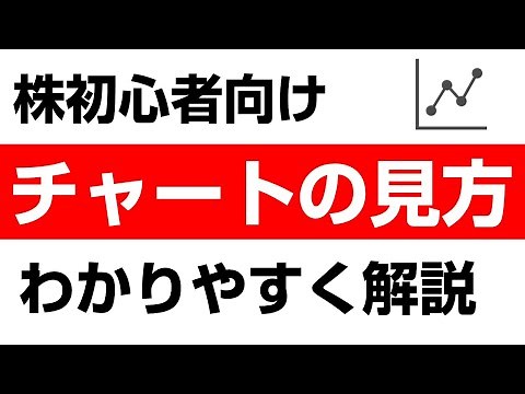 株チャートの見方を「イラスト&図」で初心者向けにわかりやすく解説します