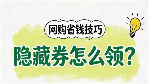 【保姆级教程】全网商品隐藏优惠券一键领取教程