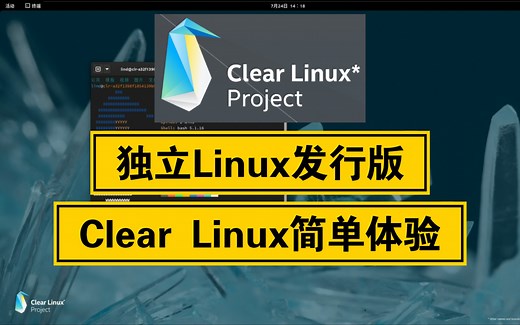 【凛白】独立Linux发行版——Clear Linux简单体验