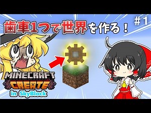 【ゆっくり実況】歯車の力で大地をつくる！Part 1【マイクラ/クリエイト】