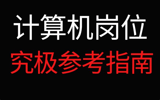 计算机究极参考指南，讲透计算机学习所有选择和建议（路线/方向/岗位/考研/读研/发展）