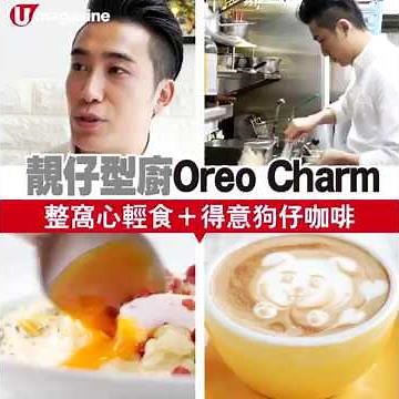 靚仔型廚Oreo Charm 得意狗仔咖啡