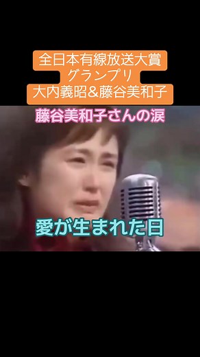 藤谷美和子 涙の全日本有線放送大賞グランプリ！大内義昭と「愛が生まれた日」