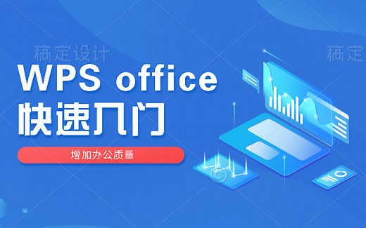 阶段一(2) WPS Office 办公软件快速入门