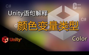 unity语句解释Color（颜色变量类型）_哔哩哔哩_bilibili