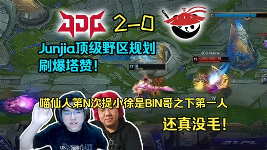 【DYS】JDG战胜AL精华剪辑！Junjia顶级野区规划刷爆塔赞！喵仙人第N次提小徐是BIN哥之下第一人，还真没毛！