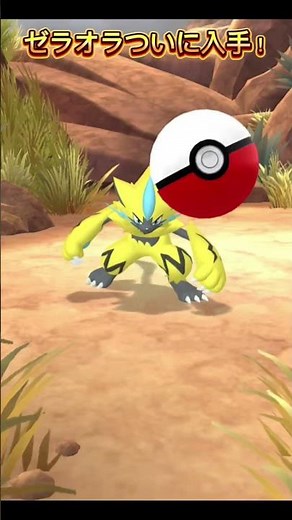 ついにゼラオラを入手したぞ!!【ポケモンGO】#ポケモンgo