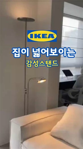 A sentimental stand that makes your home look spacious #IKEA #IKEA stand #IKEA lighting #floor st...