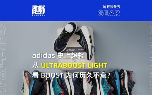 adidas 史上超轻慢跑鞋 ULTRABOOST LIGHT 来袭！