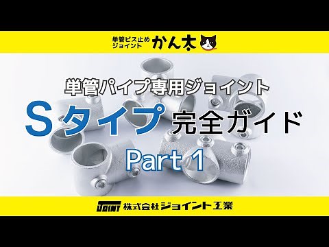 単管パイプジョイント かん太 Sタイプ完全ガイド Part1