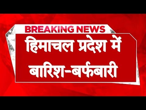 Himachal Weather: सात जिलों में बारिश-बर्फबारी के आसार,ऊना-नाहन सहित मैदानी क्षेत्रों में छाया कोहरा