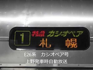 【車内自動放送】寝台特急カシオペア　上野発車後車内自動放送