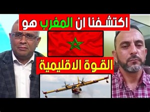 هذا ما اكتشفه خبير جزائري عن المغرب و الجزائر