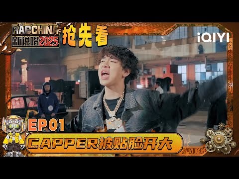 Preview: Capper is hit by a player | The Rap of China 2025 | iQIYI The Rap of China
