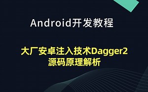 【Android开发教程】大厂安卓注入技术Dagger2源码原理解析