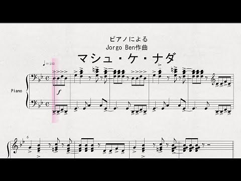 【ピアノ】 ピアノによる Jorgo Ben作曲 「マシュ・ケ・ナダ」
