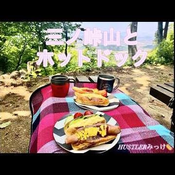 三ノ峠山とホットドック🌭【パートナーと登山】