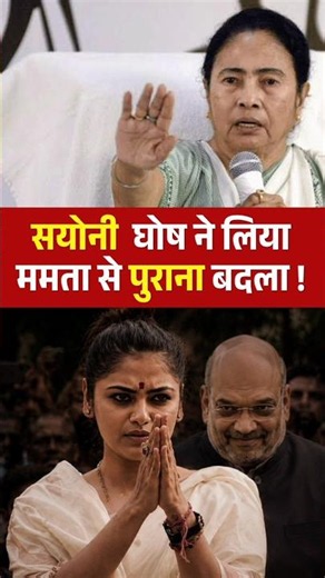 sayonighosh का ममता दीदी से पुराना बदला #mamtabanerjee #shorts #bengal