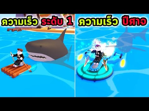พายเรือเร็วที่สุด หนีจากฉลามได้ Roblox Shark bite simulator