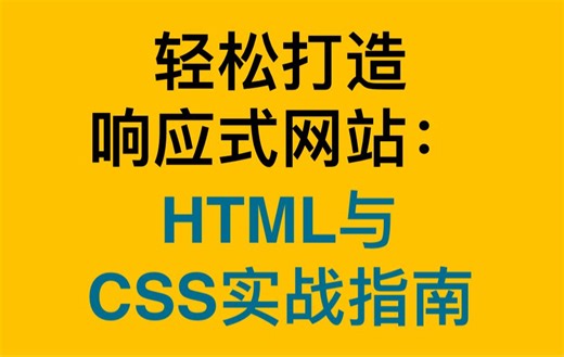 HTML和CSS构建响应式真实世界网站(一)-Build Responsive Real-World Websites with HTML and CSS