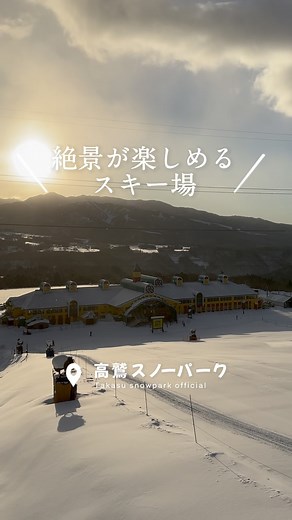 高鷲スノーパーク【公式】 on Instagram: "絶景が楽しめるスキー場！！🗻 高鷲スノーパークは豊富な積雪、上質な雪質、 多彩な地形やコースバリエーション、 ゲレンデ遊びは当然オススメですが、 日々移り変わる景色、山頂からの絶景もオススメです。 お越し頂いた際、 まずは目でお楽しみ頂き、ゆっくり景色を堪能してから滑り出すと満足感が増しますよ☺️ #高鷲スノーパーク #スキー場 #絶景 #冬景色 #岐阜"