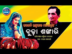 Odia Short Story || Budha Sankhari || Odia Story|| Odia Gapa
